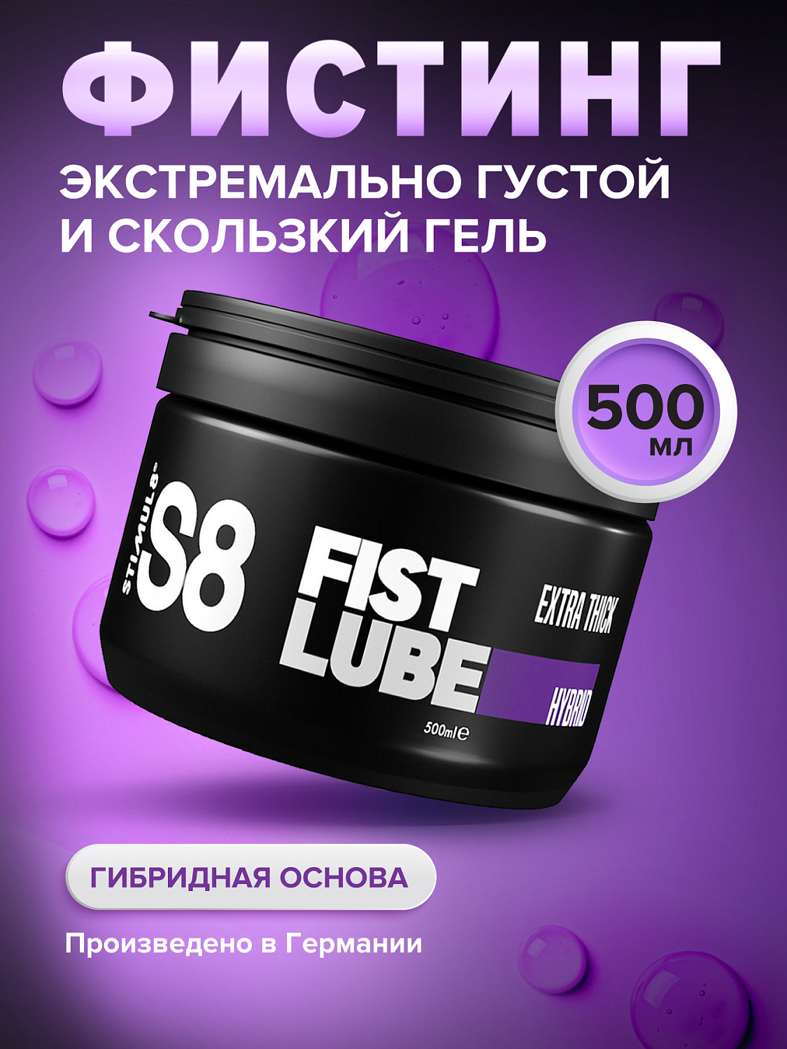 Гель для фистинга S8 Hybrid Fist Lube на гибридной основе