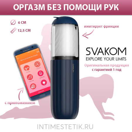 NEW! Alex NEO 2 SVAKOM - мастурбатор с функцией фрикций NEW! Alex NEO 2 SVAKOM - мастурбатор с функцией фрикций