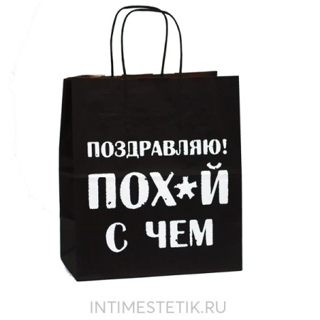 Подарочный пакет "ПОЗДРАВЛЯЮ! ПОХ*Й С ЧЕМ"