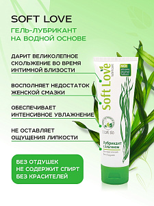 Лубрикант SOFT LOVE с альгином на водной основе