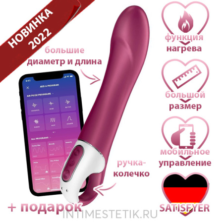 Вибратор Big Heat Satisfyer с нагревом и с мобильным управлением Вибратор Big Heat Satisfyer с нагревом и с мобильным управлением
