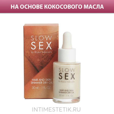 SLOW SEX Bijoux Indiscrets Hair and Skin Shimmer Dry Oil — масло с шиммером для тела и волос 
