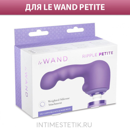 Утяжеленная насадка RIPPLE для внутренней стимуляции (LE WAND PETITE) Утяжеленная насадка RIPPLE для внутренней стимуляции (LE WAND PETITE)