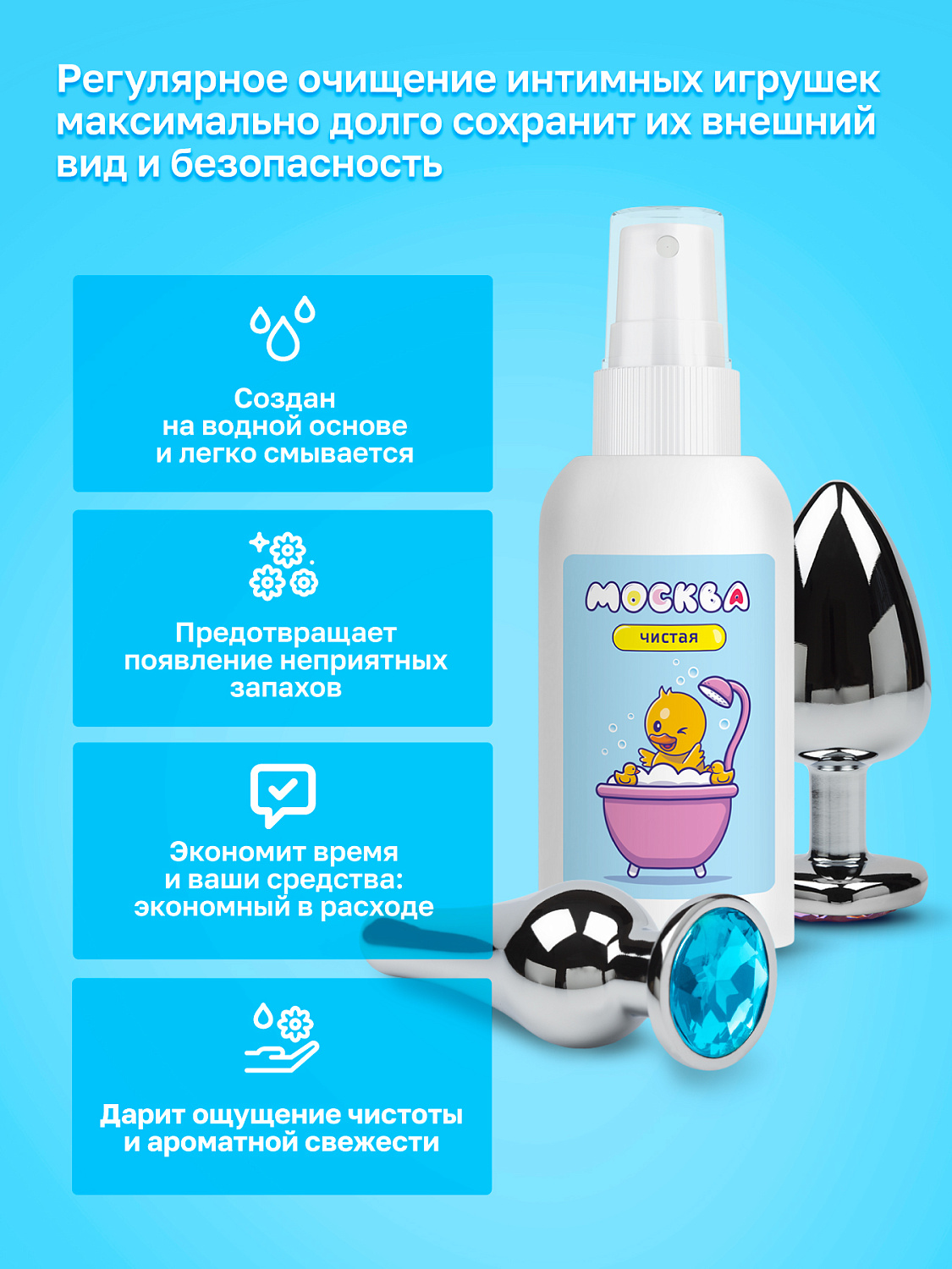 Москва Чистая - антибактериальный спрей для интимных товаров с ароматом дыни, 100 мл