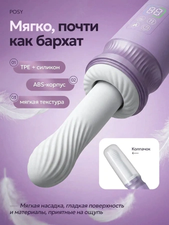 POSY — ручная секс-машина с нагревом и мобильным управлением