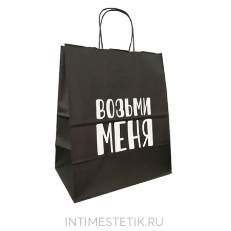 Подарочный пакет "ВОЗЬМИ МЕНЯ"