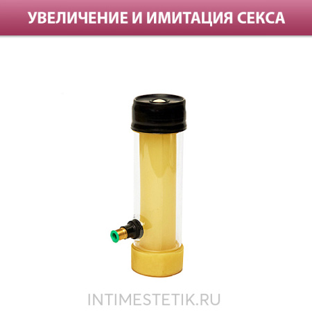 Колба массажер ХАМБЛ закрытая в сборе с крышкой и латексным рукавом