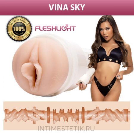 Fleshlight Girls Vina Sky - реалистичный мастурбатор