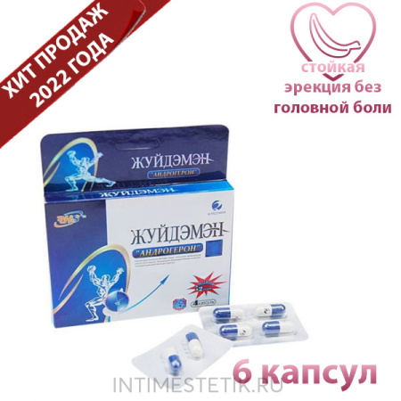 Жуйдэмэн Андрогерон (6 капсул) - растительная "виагра"*