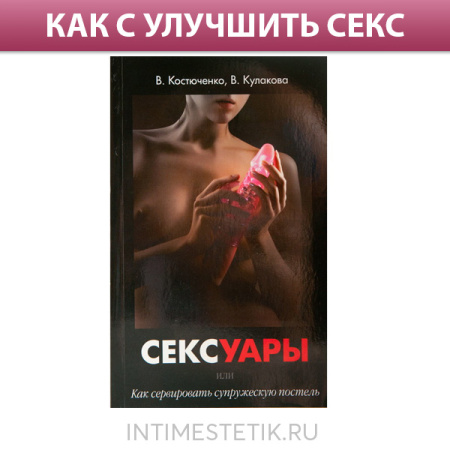 Книга "Сексуары или как сервировать супружескую постель" - В. Костюченко, В. Кулакова Книга "Сексуары или как сервировать супружескую постель" - В. Костюченко, В. Кулакова