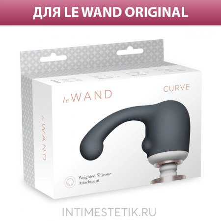 Утяжеленная насадка CURVE для точки G (LE WAND ORIGINAL) Утяжеленная насадка CURVE для точки G (LE WAND ORIGINAL)