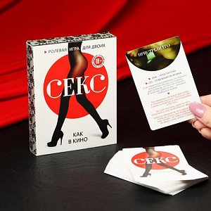 Ролевая игра для двоих «Секс как в кино»