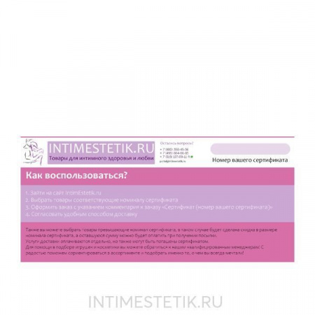 Подарочный сертификат на 5000 р. ИнтимЭстетик