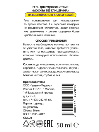 Москва Без Глицерина - увлажняющая смазка, 50 мл