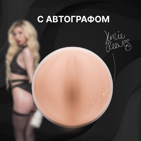 Fleshlight Girls Kenzie Reeves - реалистичный мастурбатор