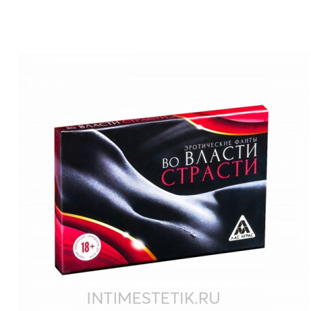 Эротические фанты "Во власти страсти" - игра 18+