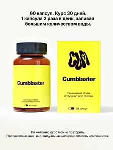 Cumblaster - капсулы для увеличения объема и улучшения вкуса спермы