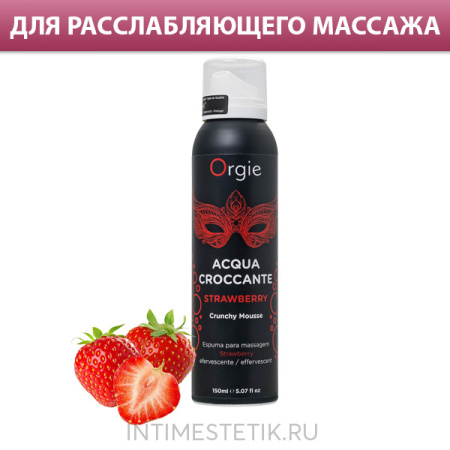 Массажная хрустящая пенка Orgie Acqua Croccante, 150 мл
