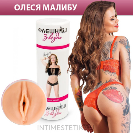 Двухсторонний мастурбатор ФлешНаш Олеся Малибу (копия вагины и ануса)