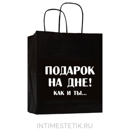 Подарочный пакет "ПОДАРОК НА ДНЕ! КАК И ТЫ..."