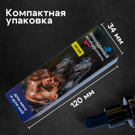 Концентрат возбуждающий "Лошадиный возбудитель" для нее и для него
