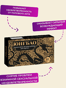 БАД ЮНГБАО - возбуждающая добавка для мужчин БАД ЮНГБАО - возбуждающая добавка для мужчин