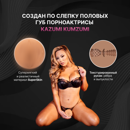Fleshlight Girls Kazumi - реалистичный мастурбатор
