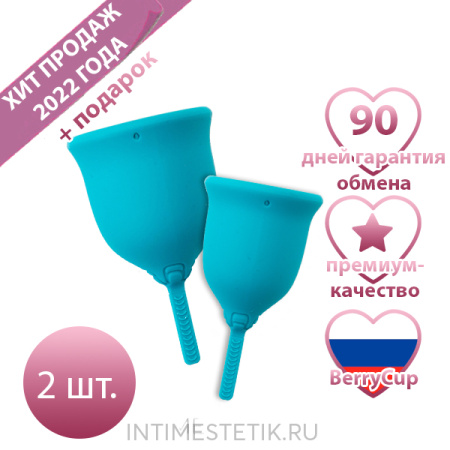 Набор менструальных чаш Berrycup (2 размера в наборе) Набор менструальных чаш Berrycup (2 размера в наборе)