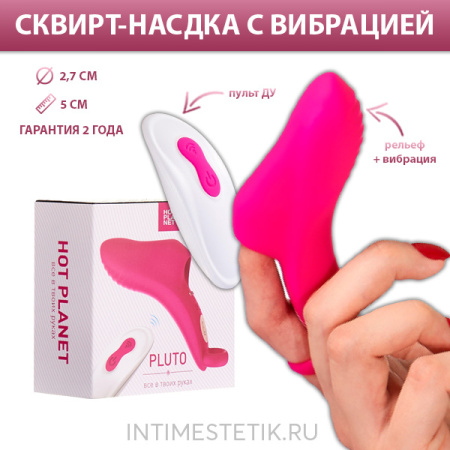 Сквирт-вибратор на палец Hot Planet Pluto с пультом ДУ