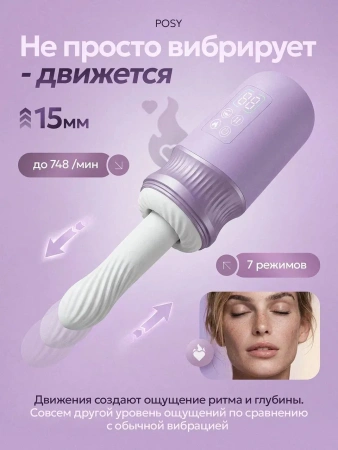 POSY — ручная секс-машина с нагревом и мобильным управлением