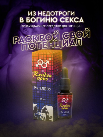 Возбудитель RENDEZ VOUS (Рандеву) капли для женщин, 30 мл