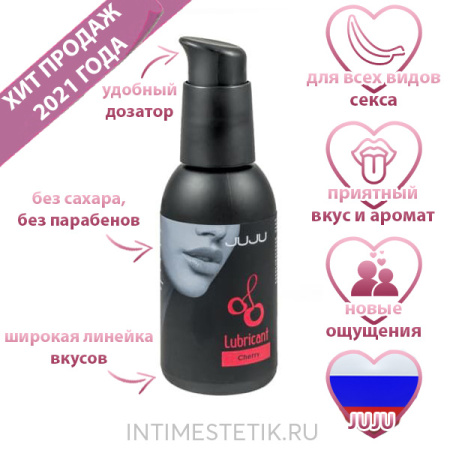 Съедобный лубрикант JUJU (в ассортименте) Съедобный лубрикант JUJU (в ассортименте)