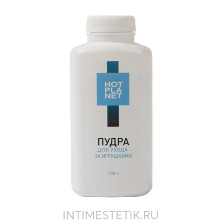 Пудра для ухода за игрушками Hot Planet, 100 гр