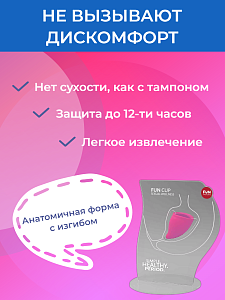 Менструальные чаши FUN CUP (2 размера) Менструальные чаши FUN CUP (2 размера)
