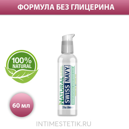 Натуральная смазка Swiss Navy All Natural Lubricant (в ассортименте)