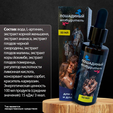 Концентрат возбуждающий "Лошадиный возбудитель" для нее и для него