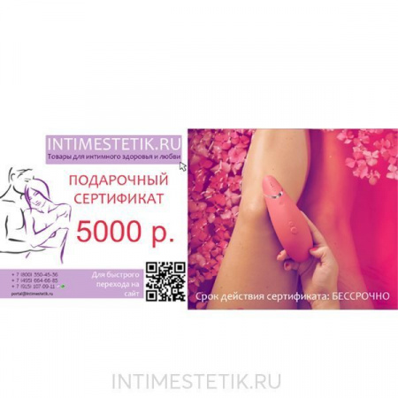 Подарочный сертификат на 5000 р. ИнтимЭстетик