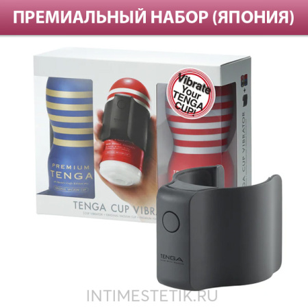 Набор TENGA CUP VIBRATOR Premium Limited Edition (2 мастурбатора + вибронасадка) Набор TENGA CUP VIBRATOR Premium Limited Edition (2 мастурбатора + вибронасадка)