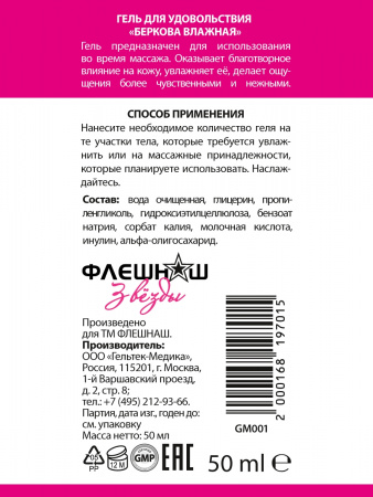 Смазка Беркова Влажная Флешнаш на водной основе, 50 мл