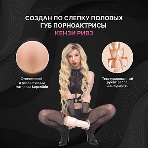 Fleshlight Girls Kenzie Reeves - реалистичный мастурбатор