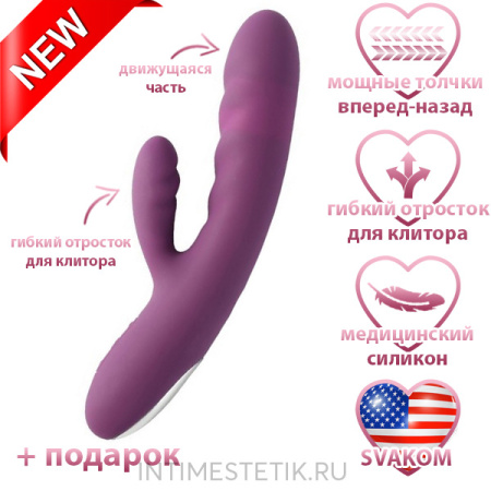 Вибратор-кролик Avery SVAKOM с возвратно-поступательным движением Вибратор-кролик Avery SVAKOM с возвратно-поступательным движением