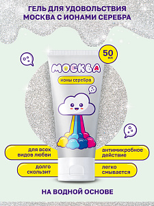 Москва С Ионами Серебра - увлажняющая смазка, 50 мл