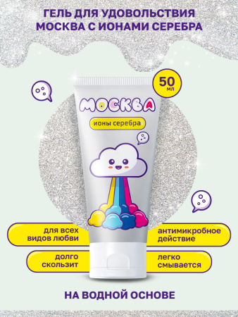 Москва С Ионами Серебра - увлажняющая смазка, 50 мл