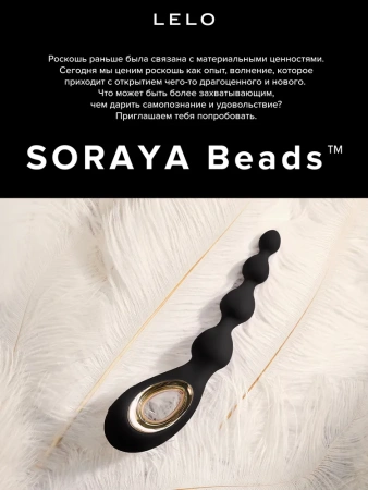 Lelo Soraya Beads - анальные шарики с вибрацией