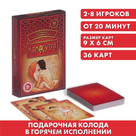 Игральные карты «КАМАСУТРА 18+» в горячем исполнении, 36 карт