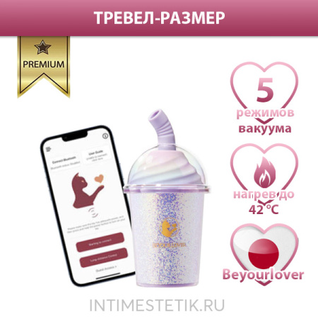 BeYourLover Joy Cup - миниатюрный вакуумный стимулятор