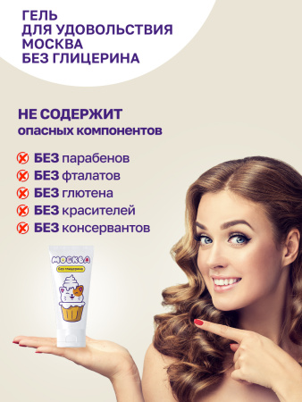 Москва Без Глицерина - увлажняющая смазка, 50 мл