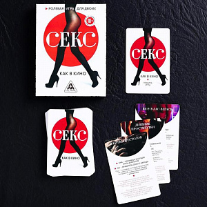 Ролевая игра для двоих «Секс как в кино»