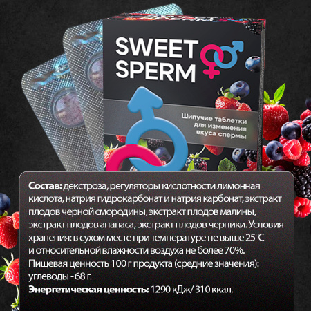 SWEET SPERM - шипучие таблетки для улучшения вкуса спермы, 4 шт.