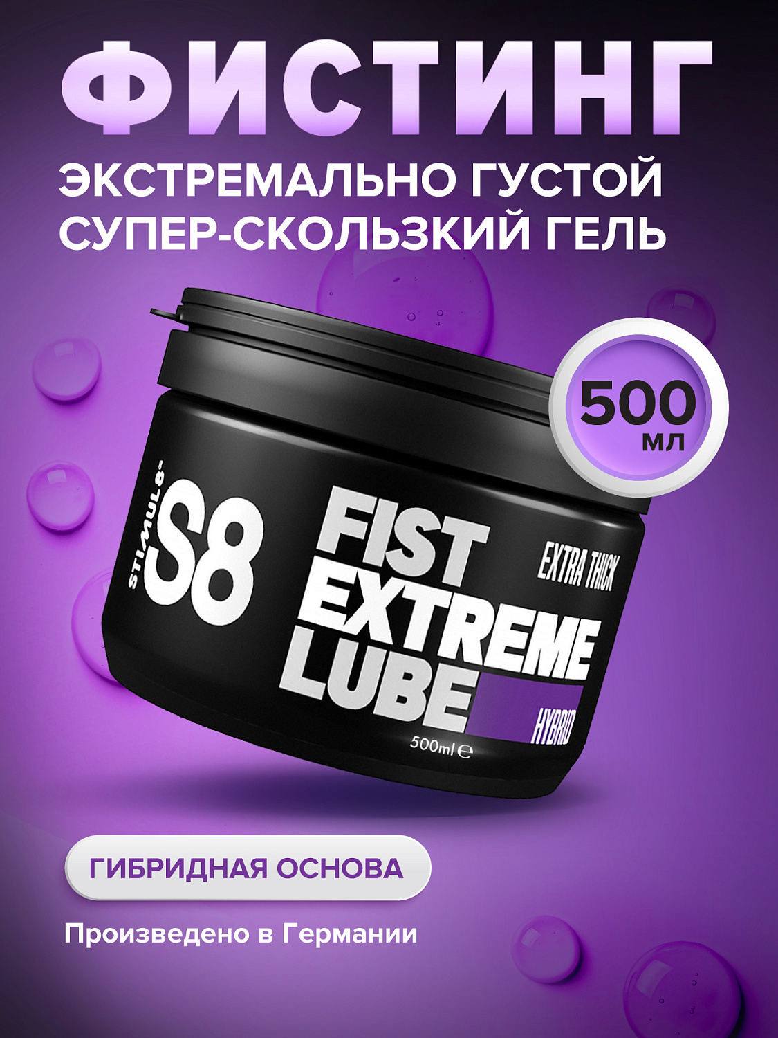 Расслабляющий гель для фистинга S8 Hybr Extreme Fist Lube на гибридной основе